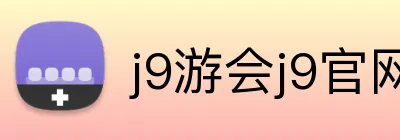 j9游会j9官网首页登录 logo