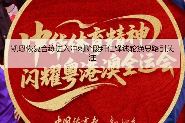 凯恩恢复合练进入冲刺阶段拜仁锋线轮换思路引关注