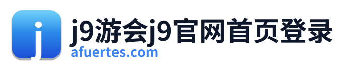 j9游会j9官网首页登录